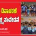 Children’s Day 2025: ಮಕ್ಕಳು-ದಿನಾಚರಣೆ ಮತ್ತು ಸೂಕ್ಷ್ಮ ಸಂವೇದನೆ