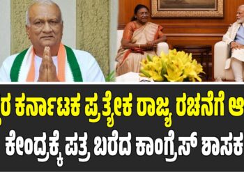 ಉತ್ತರ ಕರ್ನಾಟಕ ಪ್ರತ್ಯೇಕ ರಾಜ್ಯ ರಚನೆಗೆ ಆಗ್ರಹ: ಕೇಂದ್ರಕ್ಕೆ ಪತ್ರ ಬರೆದ ಕಾಂಗ್ರೆಸ್ ಶಾಸಕ