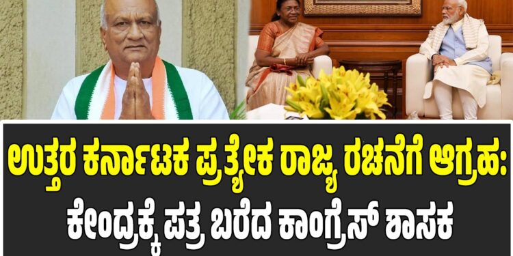ಉತ್ತರ ಕರ್ನಾಟಕ ಪ್ರತ್ಯೇಕ ರಾಜ್ಯ ರಚನೆಗೆ ಆಗ್ರಹ: ಕೇಂದ್ರಕ್ಕೆ ಪತ್ರ ಬರೆದ ಕಾಂಗ್ರೆಸ್ ಶಾಸಕ