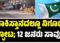 ಪಾಕಿಸ್ತಾನದಲ್ಲೂ ನಿಗೂಢ ಸ್ಫೋಟ; 12 ಜನರ ಸಾವು