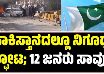 ಪಾಕಿಸ್ತಾನದಲ್ಲೂ ನಿಗೂಢ ಸ್ಫೋಟ; 12 ಜನರ ಸಾವು