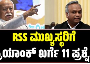 RSS ಮುಖ್ಯಸ್ಥರಿಗೆ ಪ್ರಿಯಾಂಕ್ ಖರ್ಗೆ 11 ಪ್ರಶ್ನೆ