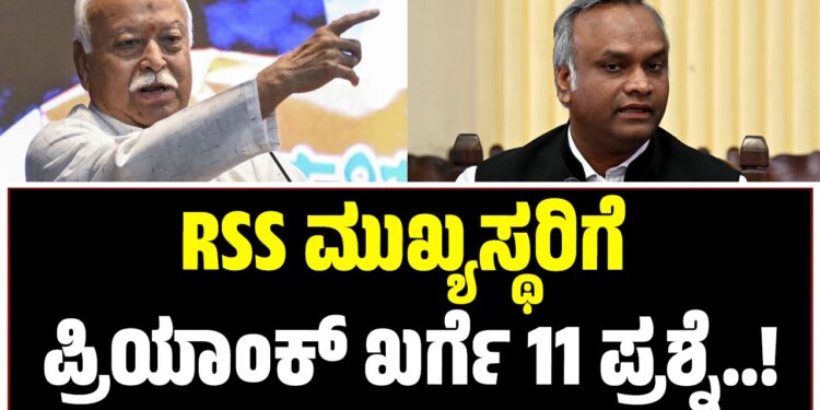 RSS ಮುಖ್ಯಸ್ಥರಿಗೆ ಪ್ರಿಯಾಂಕ್ ಖರ್ಗೆ 11 ಪ್ರಶ್ನೆ
