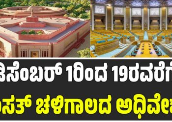 ಡಿಸೆಂಬರ್ 1ರಿಂದ 19ರವರೆಗೆ ಸಂಸತ್ ಚಳಿಗಾಲದ ಅಧಿವೇಶನ: ಅಧೀಕೃತ ಮಾಹಿತಿ