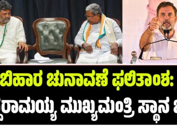 ಬಿಹಾರ ಚುನಾವಣೆ ಫಲಿತಾಂಶ: ಸಿದ್ದರಾಮಯ್ಯ ಮುಖ್ಯಮಂತ್ರಿ ಸ್ಥಾನ ಭದ್ರ