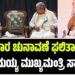 ಬಿಹಾರ ಚುನಾವಣೆ ಫಲಿತಾಂಶ: ಸಿದ್ದರಾಮಯ್ಯ ಮುಖ್ಯಮಂತ್ರಿ ಸ್ಥಾನ ಭದ್ರ