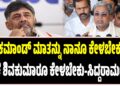 ಹೈಕಮಾಂಡ್‌ ಮಾತನ್ನು ನಾನೂ ಕೇಳಬೇಕು..ಡಿ.ಕೆ ಶಿವಕುಮಾರೂ ಕೇಳಬೇಕು-ಸಿದ್ದರಾಮಯ್ಯ