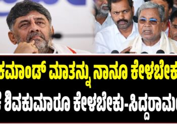 ಹೈಕಮಾಂಡ್‌ ಮಾತನ್ನು ನಾನೂ ಕೇಳಬೇಕು..ಡಿ.ಕೆ ಶಿವಕುಮಾರೂ ಕೇಳಬೇಕು-ಸಿದ್ದರಾಮಯ್ಯ