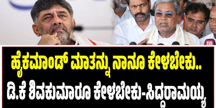 ಹೈಕಮಾಂಡ್‌ ಮಾತನ್ನು ನಾನೂ ಕೇಳಬೇಕು..ಡಿ.ಕೆ ಶಿವಕುಮಾರೂ ಕೇಳಬೇಕು-ಸಿದ್ದರಾಮಯ್ಯ