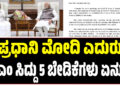 ಪ್ರಧಾನಿ ಮೋದಿ ಎದುರು ಸಿಎಂ ಸಿದ್ದು 5 ಬೇಡಿಕೆಗಳು ಏನು..?