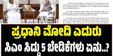 ಪ್ರಧಾನಿ ಮೋದಿ ಎದುರು ಸಿಎಂ ಸಿದ್ದು 5 ಬೇಡಿಕೆಗಳು ಏನು..?