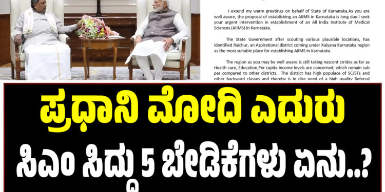 ಪ್ರಧಾನಿ ಮೋದಿ ಎದುರು ಸಿಎಂ ಸಿದ್ದು 5 ಬೇಡಿಕೆಗಳು ಏನು..?