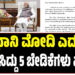 ಪ್ರಧಾನಿ ಮೋದಿ ಎದುರು ಸಿಎಂ ಸಿದ್ದು 5 ಬೇಡಿಕೆಗಳು ಏನು..?