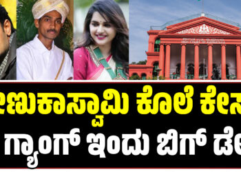Darshan Case: ರೇಣುಕಾಸ್ವಾಮಿ ಕೊಲೆ ಕೇಸ್‌ನಲ್ಲಿ ಡಿ ಗ್ಯಾಂಗ್‌ಗೆ ಇಂದು ಬಿಗ್‌ ಡೇ..