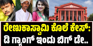 ರೇಣುಕಾಸ್ವಾಮಿ ಕೊಲೆ ಕೇಸ್‌: ಡಿ ಗ್ಯಾಂಗ್‌ ಇಂದು ಬಿಗ್‌ ಡೇ..