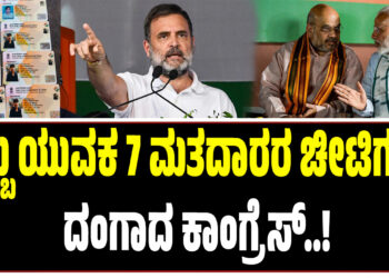 ಒಬ್ಬ ಯುವಕ 7 ಮತದಾರರ ಚೀಟಿಗಳು, ದಂಗಾದ ಕಾಂಗ್ರೆಸ್‌..!
