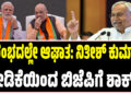 ಆರಂಭದಲ್ಲೇ ಆಘಾತ: ನಿತೀಶ್ ಕುಮಾರ್ ಬೇಡಿಕೆಯಿಂದ ಬಿಜೆಪಿಗೆ ಶಾಕ್..!