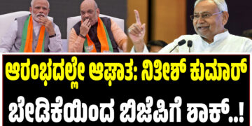 ಆರಂಭದಲ್ಲೇ ಆಘಾತ: ನಿತೀಶ್ ಕುಮಾರ್ ಬೇಡಿಕೆಯಿಂದ ಬಿಜೆಪಿಗೆ ಶಾಕ್..!