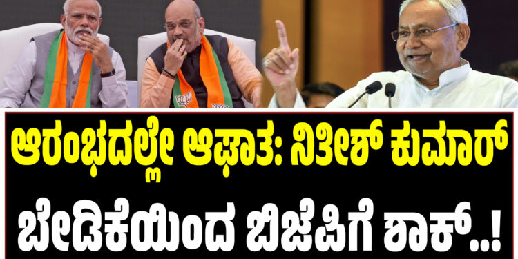 ಆರಂಭದಲ್ಲೇ ಆಘಾತ: ನಿತೀಶ್ ಕುಮಾರ್ ಬೇಡಿಕೆಯಿಂದ ಬಿಜೆಪಿಗೆ ಶಾಕ್..!