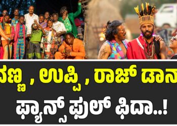 ಟ್ರೆಂಡಿಂಗ್‌ನಲ್ಲಿ ʼAFRO ಟಪಾಂಗʼ ಸಾಂಗ್‌: ಶಿವಣ್ಣ, ಉಪ್ಪಿ, ರಾಜ್‌ ಡಾನ್ಸ್‌ಗೆ ಫ್ಯಾನ್ಸ್‌ ಫುಲ್‌ ಫಿದಾ..!