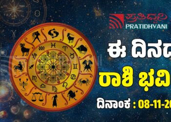 ಇಂದಿನ ರಾಶಿ ಭವಿಷ್ಯ: ವೃತ್ತಿರಂಗದಲ್ಲಿ ಈ ರಾಶಿಯವರಿಗೆ ಇಂದು ಸಕಾಲ..!