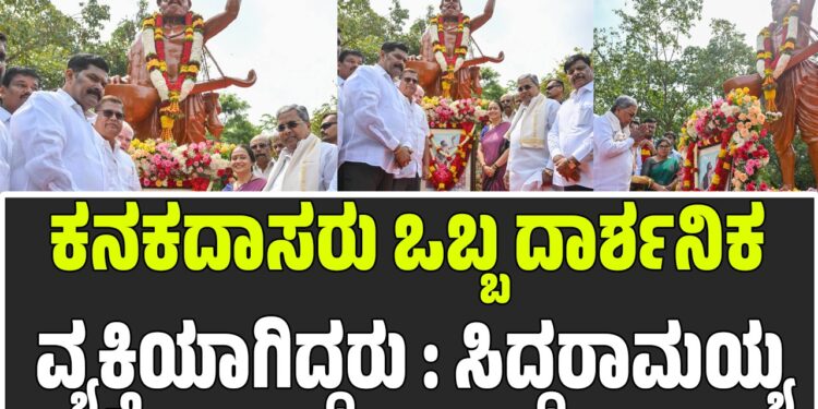 ಕನಕದಾಸರು ಒಬ್ಬ ದಾರ್ಶನಿಕ ವ್ಯಕ್ತಿಯಾಗಿದ್ದರು: ಮುಖ್ಯಮಂತ್ರಿ ಸಿದ್ದರಾಮಯ್ಯ