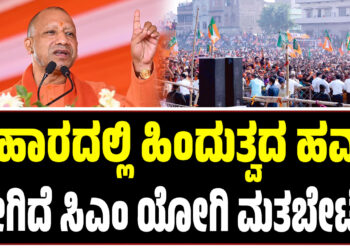 ಬಿಹಾರದಲ್ಲಿ ಹಿಂದುತ್ವದ ಹವಾ- ಹೇಗಿದೆ ಸಿಎಂ ಯೋಗಿ ಮತಬೇಟೆ..?