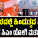 ಬಿಹಾರದಲ್ಲಿ ಹಿಂದುತ್ವದ ಹವಾ- ಹೇಗಿದೆ ಸಿಎಂ ಯೋಗಿ ಮತಬೇಟೆ..?