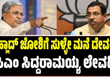ಪ್ರಹ್ಲಾದ್ ಜೋಶಿಗೆ ಸುಳ್ಳೇ ಮನೆ ದೇವರು: ಸಿಎಂ ಸಿದ್ದರಾಮಯ್ಯ ಲೇವಡಿ