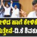 ಯಾವ ನವೆಂಬರ್ ಕ್ರಾಂತಿಯೂ ಇಲ್ಲ ಏನೂ ಇಲ್ಲ- ಸಿಎಂ ಬದಲಾವಣೆ ಚರ್ಚೆಗೆ ತೆರೆ ಎಳೆದ ಡಿ.ಕೆ ಶಿವಕುಮಾರ್