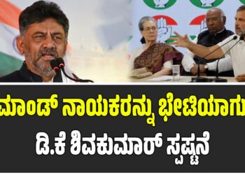 ದೆಹಲಿಯಲ್ಲಿ ಹೈಕಮಾಂಡ್‌ ನಾಯಕರನ್ನು ಭೇಟಿಯಾಗುತ್ತಿಲ್ಲ- ಡಿ.ಕೆ ಶಿವಕುಮಾರ್‌ ಸ್ಪಷ್ಟನೆ