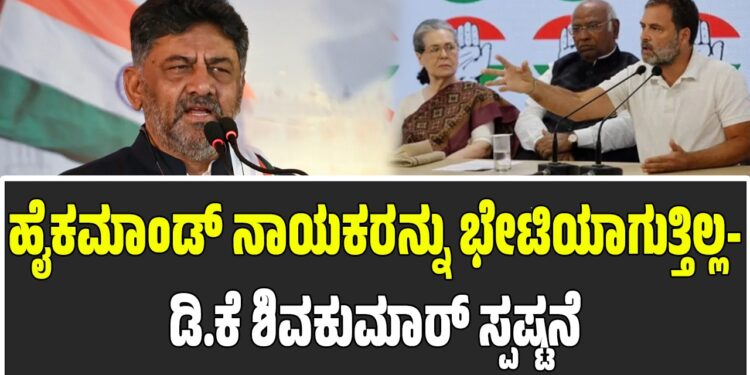 ದೆಹಲಿಯಲ್ಲಿ ಹೈಕಮಾಂಡ್‌ ನಾಯಕರನ್ನು ಭೇಟಿಯಾಗುತ್ತಿಲ್ಲ- ಡಿ.ಕೆ ಶಿವಕುಮಾರ್‌ ಸ್ಪಷ್ಟನೆ