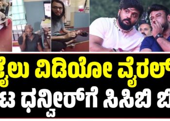 ಜೈಲು ವಿಡಿಯೋ ವೈರಲ್: ನಟ ಧನ್ವೀರ್‌ಗೆ ಸಿಸಿಬಿ ಬಿಸಿ