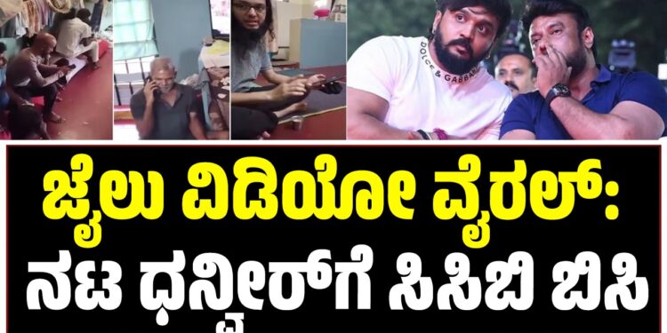 ಜೈಲು ವಿಡಿಯೋ ವೈರಲ್: ನಟ ಧನ್ವೀರ್‌ಗೆ ಸಿಸಿಬಿ ಬಿಸಿ