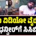 ಜೈಲು ವಿಡಿಯೋ ವೈರಲ್: ನಟ ಧನ್ವೀರ್‌ಗೆ ಸಿಸಿಬಿ ಬಿಸಿ