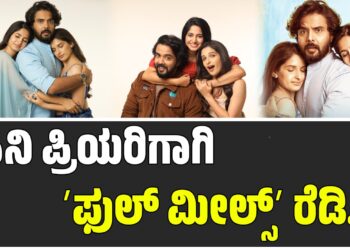 ಸಿನಿ ಪ್ರಿಯರಿಗಾಗಿ ʼಫುಲ್ ಮೀಲ್ಸ್ʼ ರೆಡಿ ಎಂದ ಲಿಖಿತ್ ಶೆಟ್ಟಿ: ಮತ್ತೆ ವಿಭಿನ್ನ ಪಾತ್ರದಲ್ಲಿ ಖುಷಿ ರವಿ