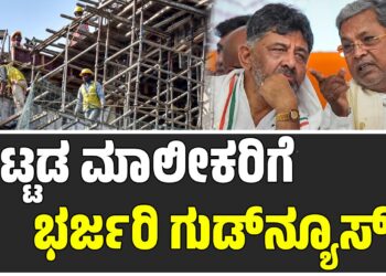 ರಾಜ್ಯದ ಕಟ್ಟಡ ಮಾಲೀಕರಿಗೆ ಸರ್ಕಾರದಿಂದ ಭರ್ಜರಿ ಸಿಹಿಸುದ್ದಿ: ಇಲ್ಲಿದೆ ಮಹತ್ವದ ಮಾಹಿತಿ