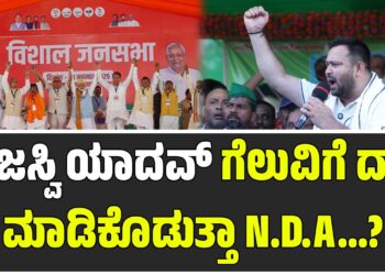 ಬಿಹಾರ ವಿಧಾನಸಭೆ ಚುನಾವಣೆ: ತೇಜಸ್ವಿ ಯಾದವ್ ಗೆಲುವಿಗೆ ದಾರಿ ಮಾಡಿಕೊಡುತ್ತಾ ಎನ್‌ಡಿಎ..?