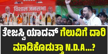 ಬಿಹಾರ ವಿಧಾನಸಭೆ ಚುನಾವಣೆ: ತೇಜಸ್ವಿ ಯಾದವ್ ಗೆಲುವಿಗೆ ದಾರಿ ಮಾಡಿಕೊಡುತ್ತಾ ಎನ್‌ಡಿಎ..?
