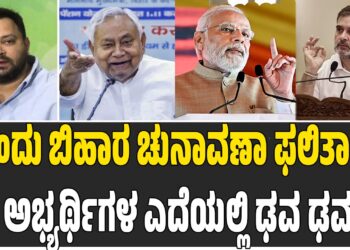 ಇಂದು ಬಿಹಾರ ಚುನಾವಣಾ ಫಲಿತಾಂಶ: ಅಭ್ಯರ್ಥಿಗಳ ಎದೆಯಲ್ಲಿ ಢವ ಢವ