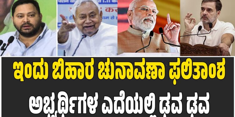 ಇಂದು ಬಿಹಾರ ಚುನಾವಣಾ ಫಲಿತಾಂಶ: ಅಭ್ಯರ್ಥಿಗಳ ಎದೆಯಲ್ಲಿ ಢವ ಢವ