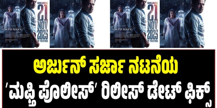 ಅರ್ಜುನ್ ಸರ್ಜಾ ನಟನೆಯ ʼಮಫ್ತಿ ಪೊಲೀಸ್ʼ ರಿಲೀಸ್‌ ಡೇಟ್‌ ಫಿಕ್ಸ್‌