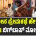 ರುಕ್ಮಿಣಿ ರಾಧಾ ಕೃಷ್ಣರ ತ್ರಿಕೋನ ಪ್ರೇಮಕಥೆ ಹೇಳಲು ಹೊರಟ ಬಿಗ್‌ಬಾಸ್‌ ಮೋಕ್ಷಿತಾ ಪೈ