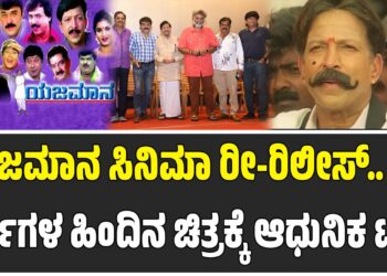ವಿಷ್ಣುವರ್ಧನ್ ನಟನೆಯ ‌ಯಜಮಾನ ಸಿನಿಮಾ ರೀ-ರಿಲೀಸ್‌: 25 ವರ್ಷಗಳ ಹಿಂದಿನ ಚಿತ್ರಕ್ಕೆ ಆಧುನಿಕ ಟಚ್‌