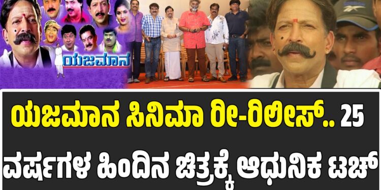 ವಿಷ್ಣುವರ್ಧನ್ ನಟನೆಯ ಯಜಮಾನ ಸಿನಿಮಾ ರೀ-ರಿಲೀಸ್: 25 ವರ್ಷಗಳ ಹಿಂದಿನ ಚಿತ್ರಕ್ಕೆ ಆಧುನಿಕ ಟಚ್