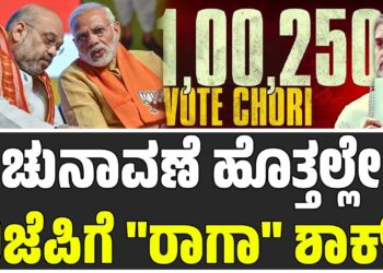 Rahul Gandhi: ಚುನಾವಣೆ ಹೊತ್ತಲ್ಲೇ ಬಿಜೆಪಿಗೆ “ರಾಗಾ” ಶಾಕ್: ಹರಿಯಾಣ ಮತಗಳ್ಳತನ ಬಯಲಿಗೆಳೆದ ಕೈ ನಾಯಕ