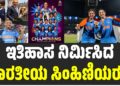 ICC Women’s World Cup: ಇತಿಹಾಸ ನಿರ್ಮಿಸಿದ ಭಾರತೀಯ ಸಿಂಹಿಣಿಯರು