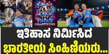 ICC Women’s World Cup: ಇತಿಹಾಸ ನಿರ್ಮಿಸಿದ ಭಾರತೀಯ ಸಿಂಹಿಣಿಯರು