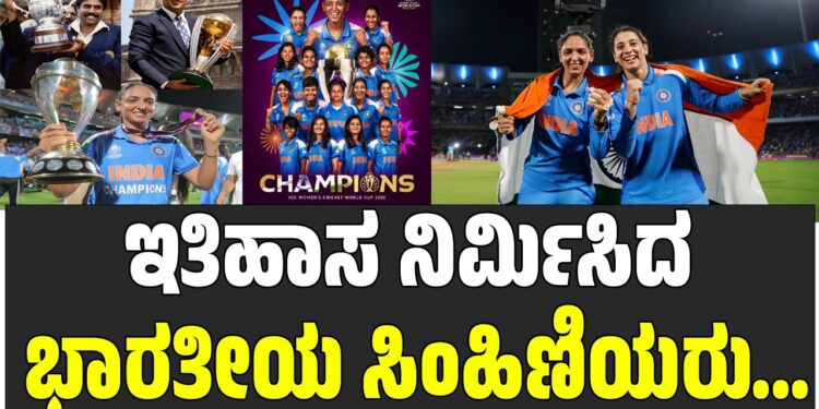 ICC Women’s World Cup: ಇತಿಹಾಸ ನಿರ್ಮಿಸಿದ ಭಾರತೀಯ ಸಿಂಹಿಣಿಯರು