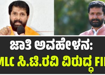 ಜಾತಿ ಅವಹೇಳನ: MLC ಸಿ.ಟಿ.ರವಿ ವಿರುದ್ಧ FIR